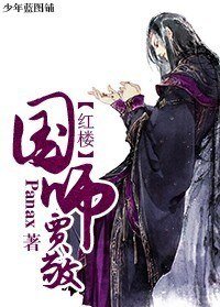(BL/紅樓夢同人)紅樓國師賈敬
