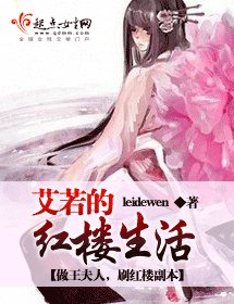 《(BG/红楼梦同人)艾若的红楼生活人》