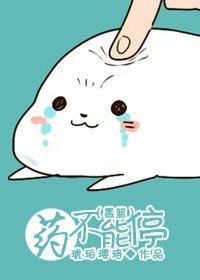 (BG/黑蓝同人)药不能停
